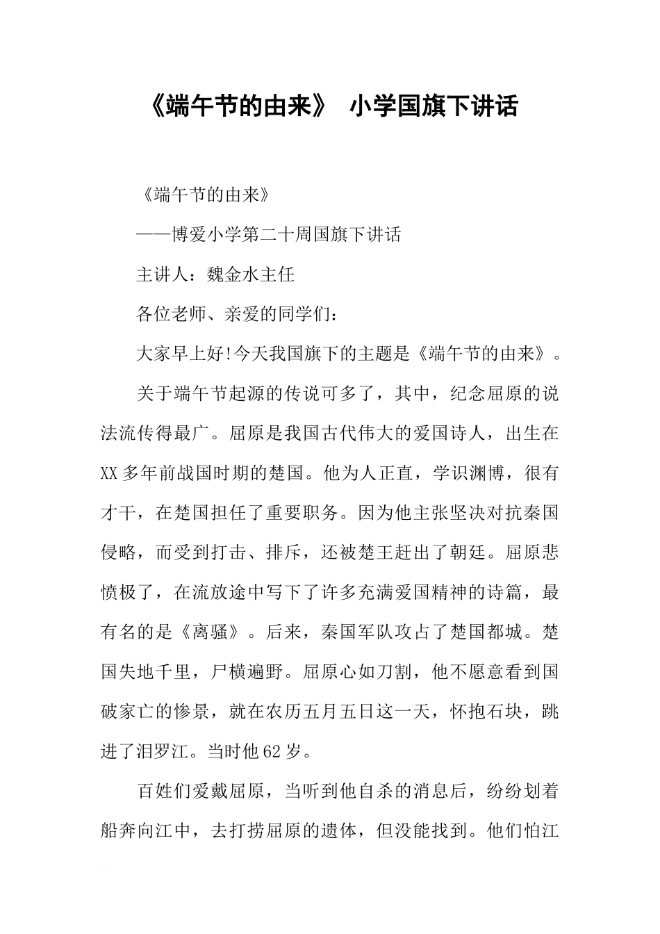 《端午节的由来》小学国旗下讲话[推荐].docx_第1页