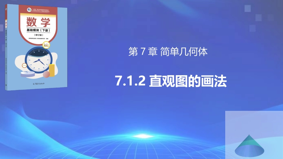 7.1.2 直观图的画法（同步课件）-【中职专用】2023-2024学年高一数学同步精品课堂（高教版2021·基础模块下册）.pptx_第1页