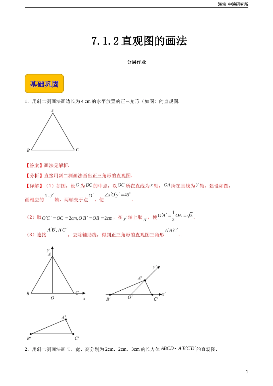 7.1.2直观图的画法（分层作业）（解析版）.docx_第1页