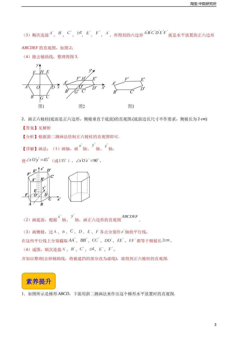 7.1.2直观图的画法（分层作业）（解析版）.docx_第3页