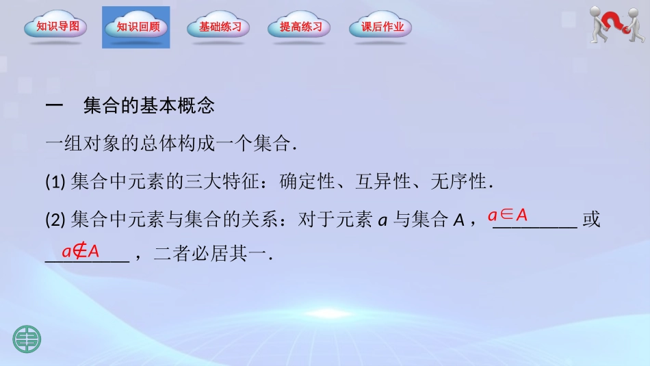 第1章 集合（单元小结）-【中职专用】2023-2024学年高一数学同步精品课堂（高教版2021·基础模块上册）.pptx_第3页