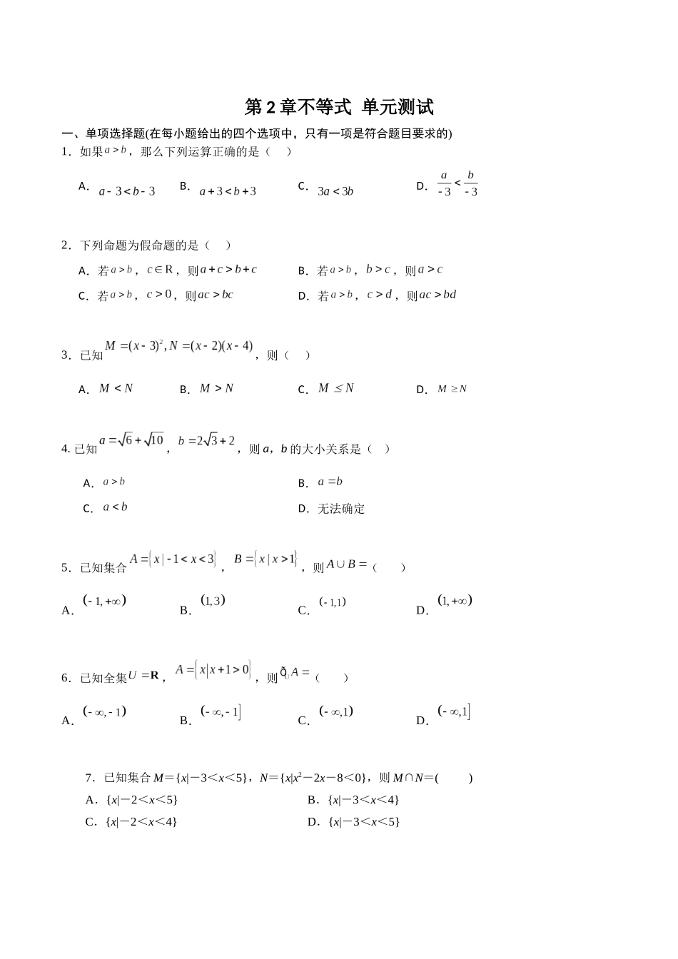 第2章不等式（单元测试）（原卷版）.docx_第1页