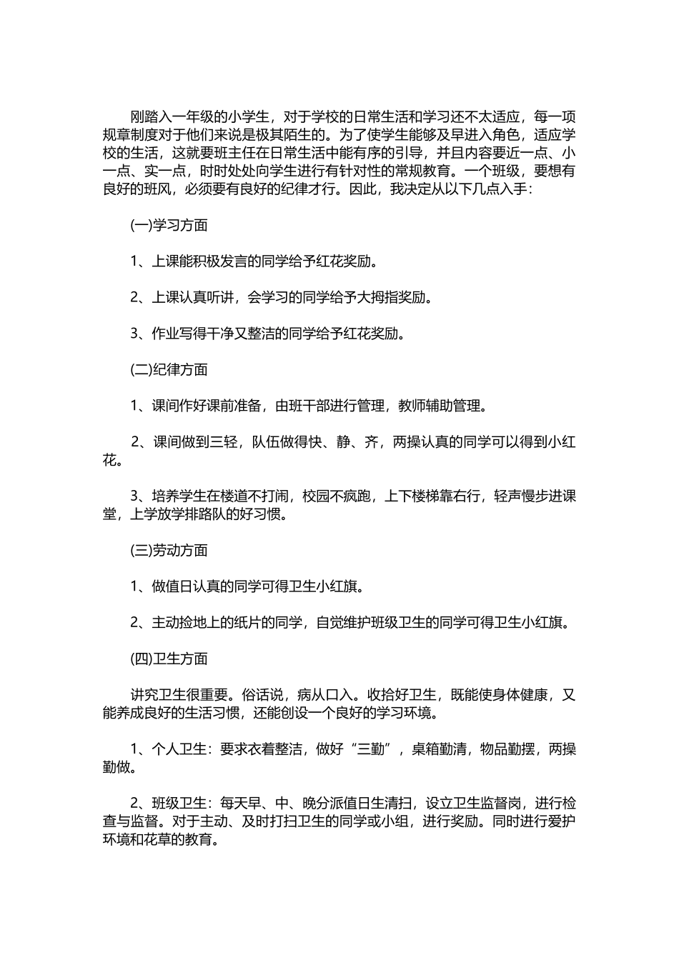 03-小学一年级班主任德育工作计划.docx_第2页