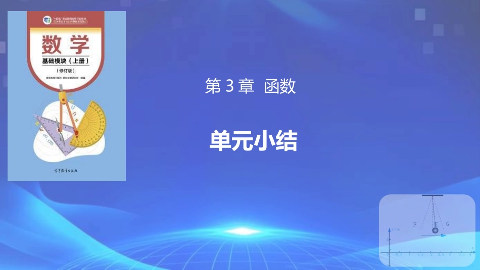 第3章 函数（单元小结）-【中职专用】2023-2024学年高一数学同步精品课堂（高教版2021·基础模块上册）.pptx_第1页