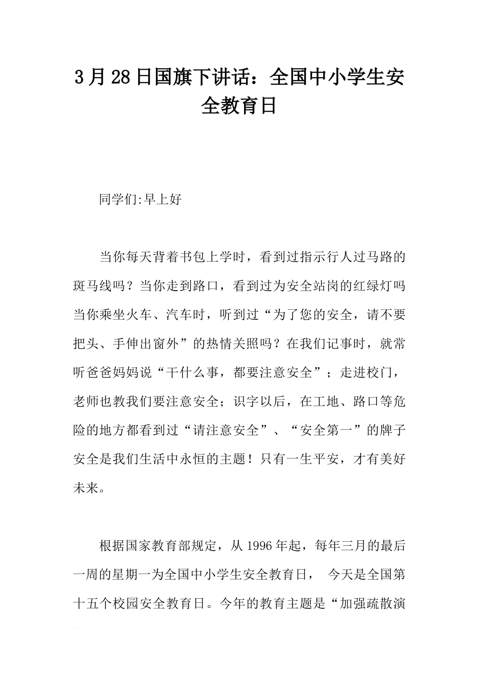 3月28日国旗下讲话：全国中小学生安全教育日[推荐].docx_第1页