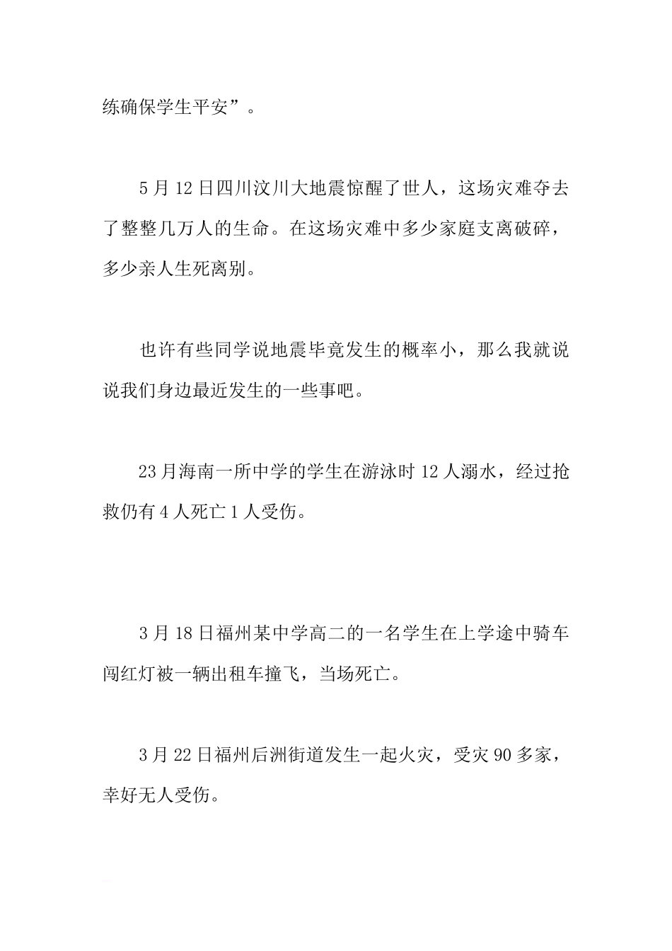 3月28日国旗下讲话：全国中小学生安全教育日[推荐].docx_第2页