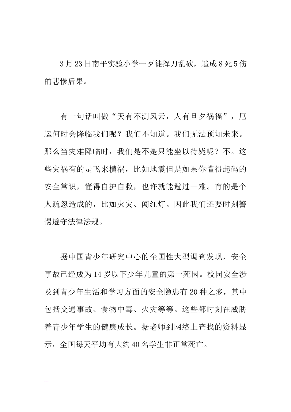 3月28日国旗下讲话：全国中小学生安全教育日[推荐].docx_第3页
