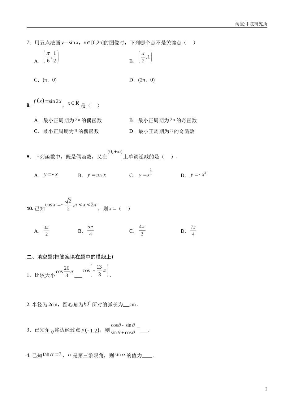 第4章 三角函数（单元测试）（原卷版）.docx_第2页