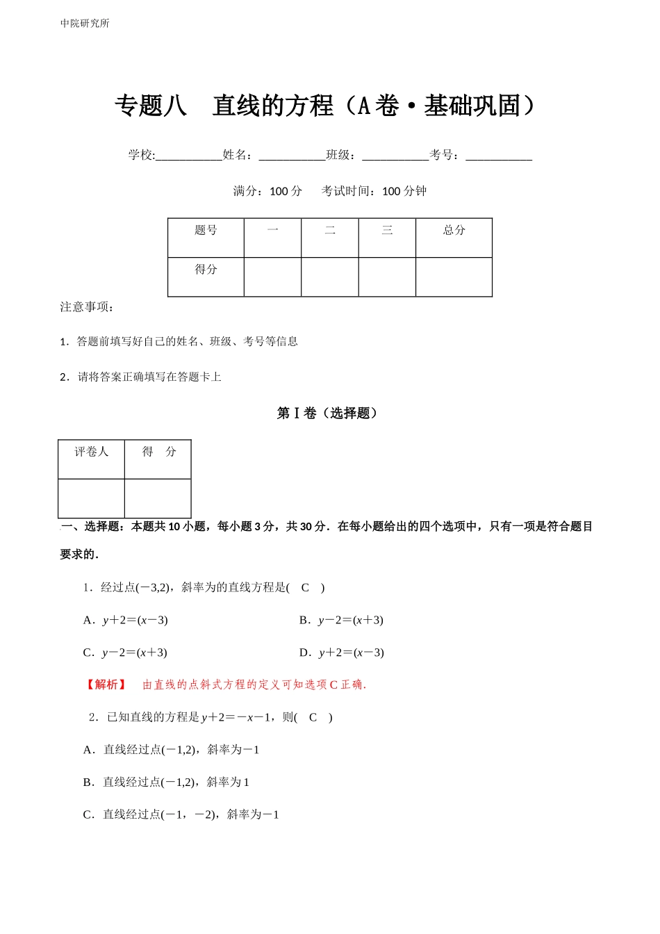 专题八  直线的方程（A卷-基础巩固）（解析版).docx_第1页