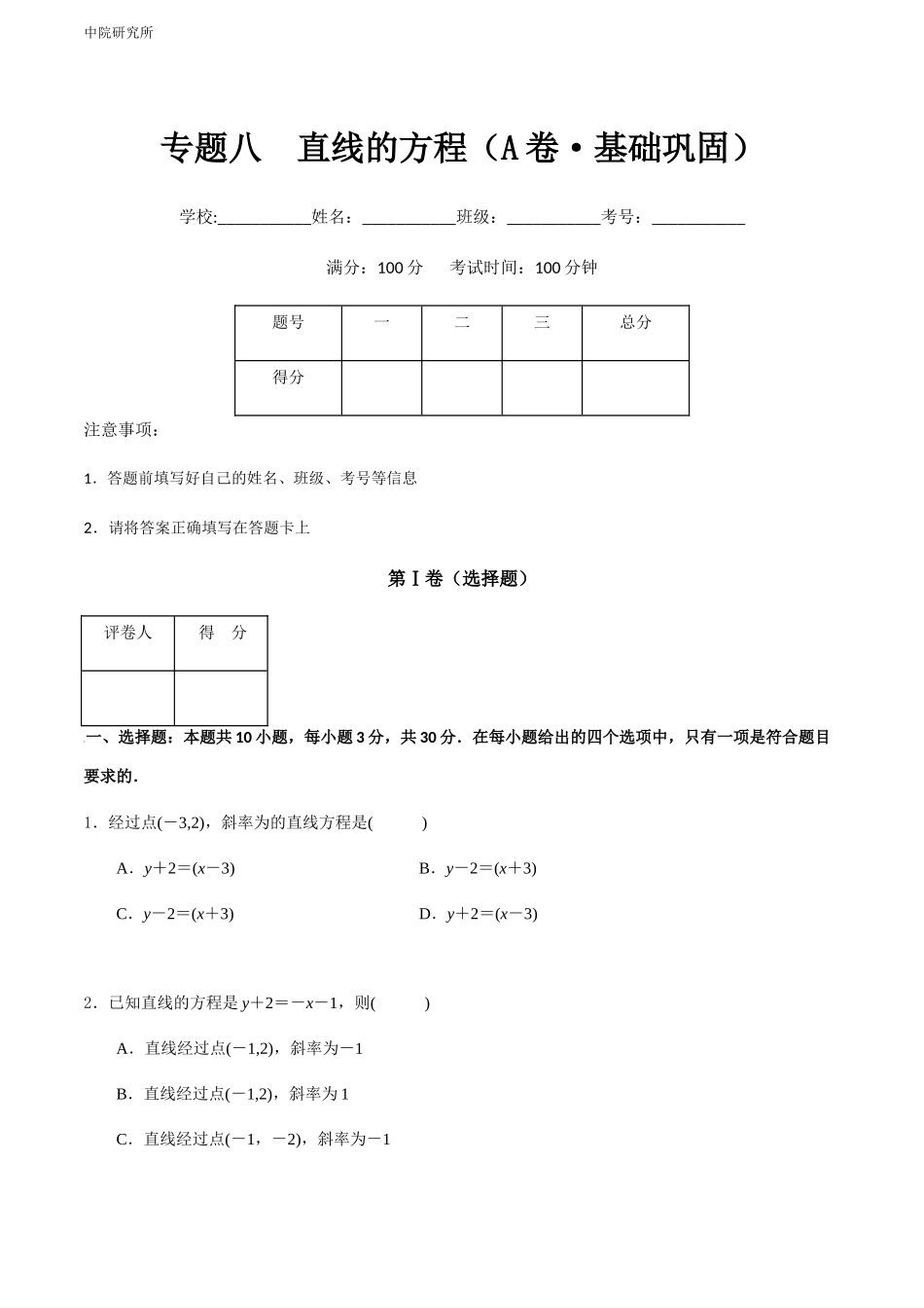 专题八  直线的方程（A卷-基础巩固）（原卷版).docx_第1页