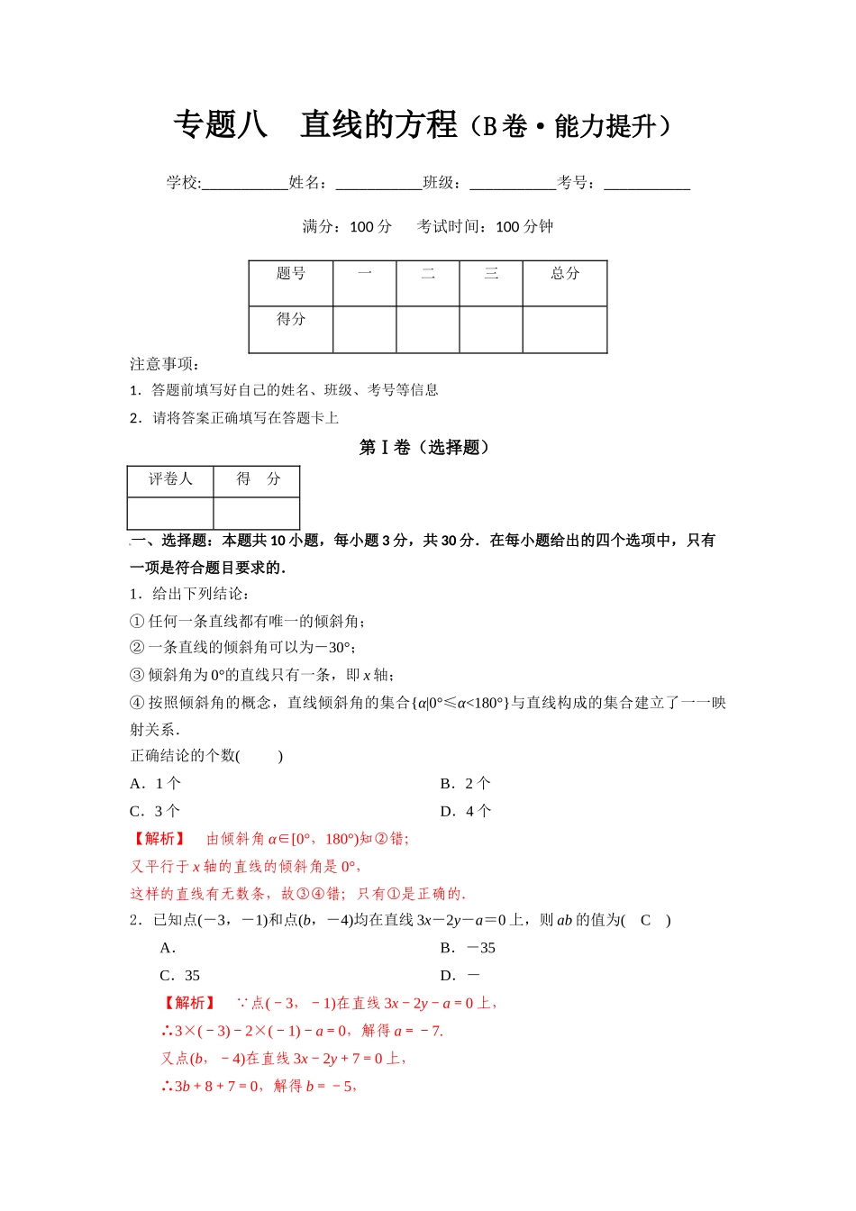 专题八  直线的方程（B卷-能力提升）（解析版).docx_第1页