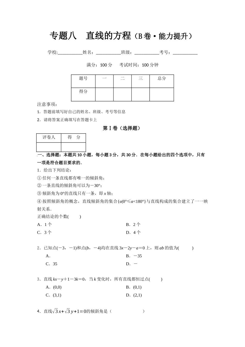 专题八  直线的方程（B卷-能力提升）（原卷版).docx_第1页