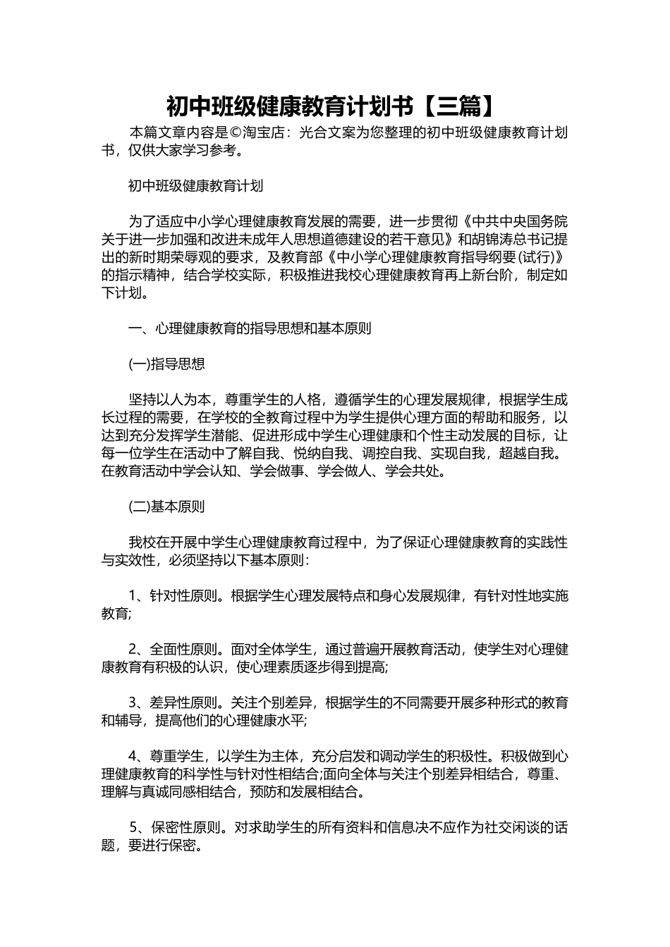 08-初中班级健康教育计划书【三篇】.docx_第1页