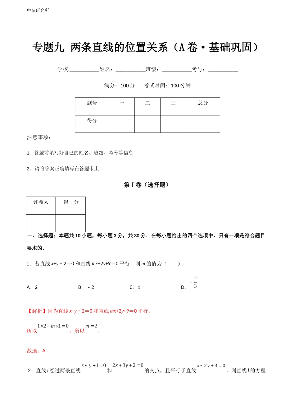 专题九 两条直线的位置关系（A卷-基础巩固）（解析版).docx_第1页