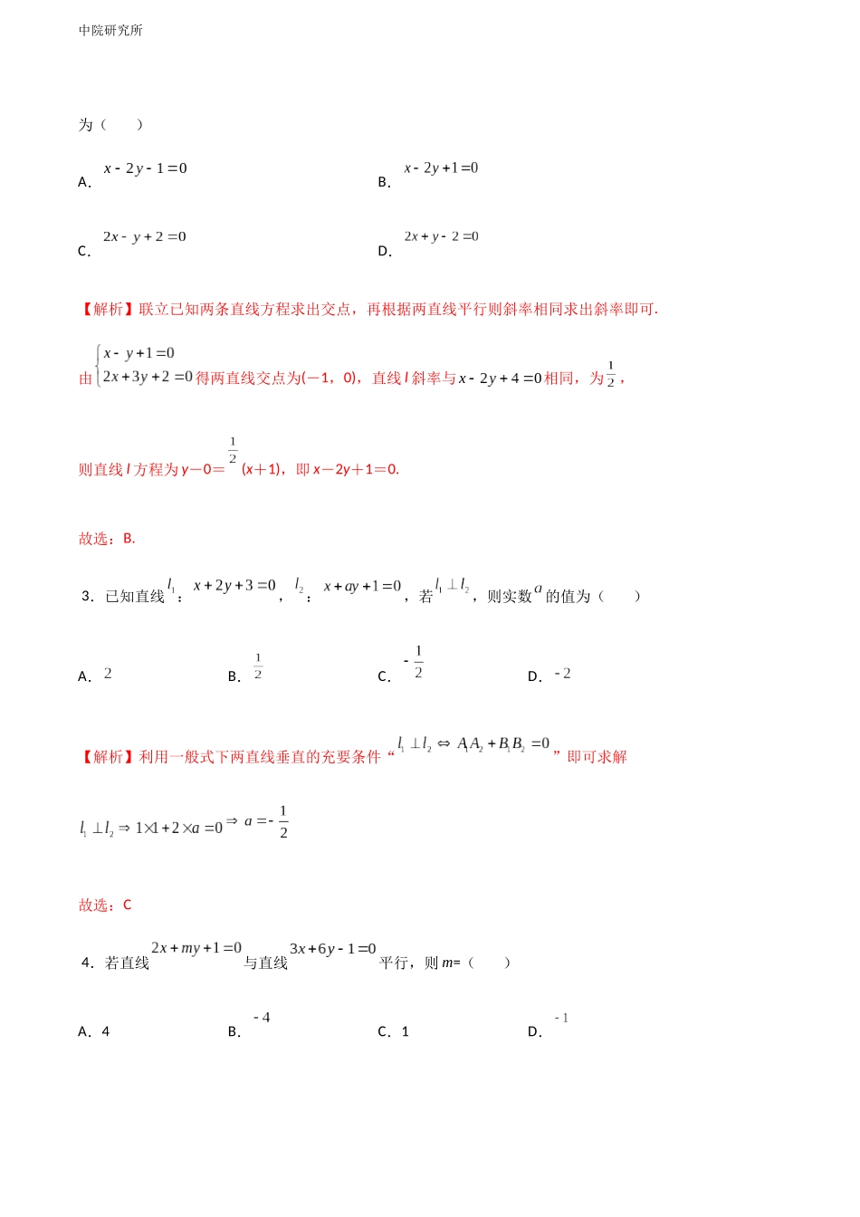 专题九 两条直线的位置关系（A卷-基础巩固）（解析版).docx_第2页