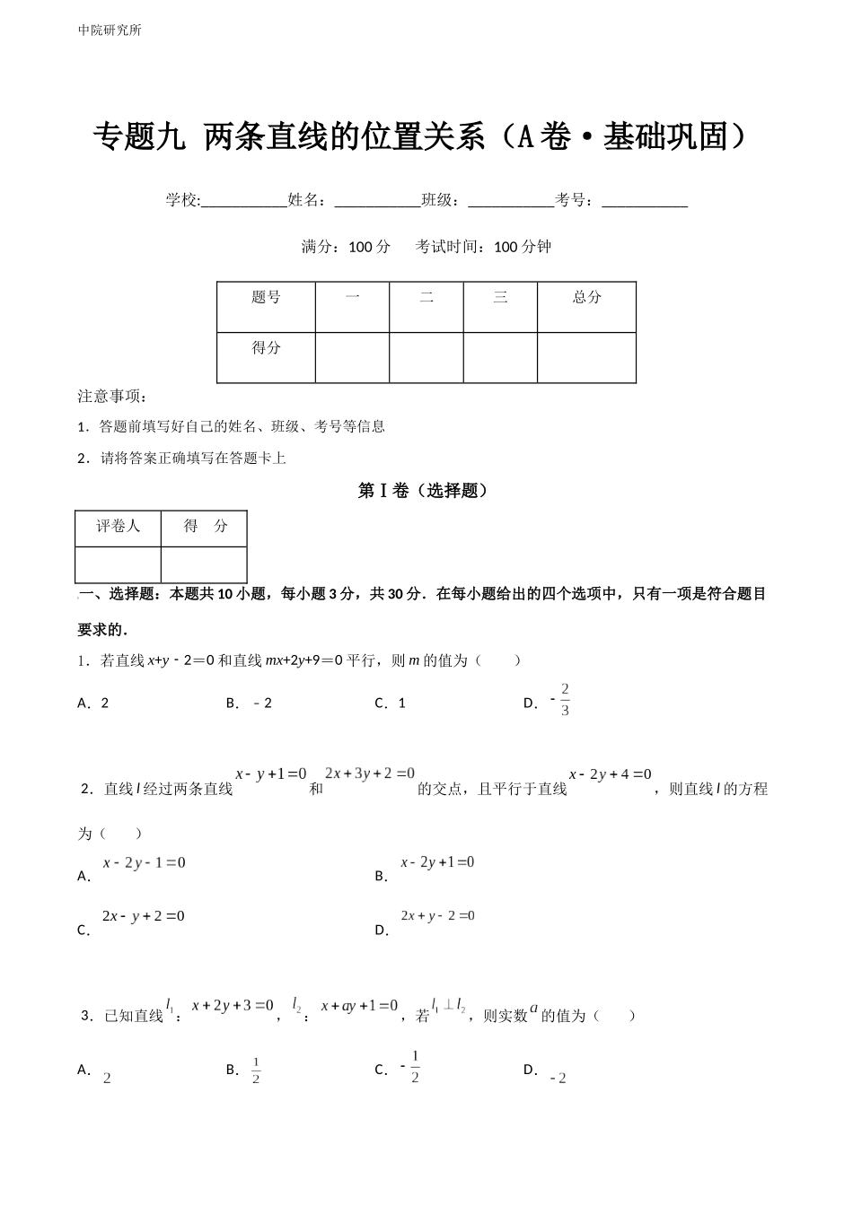 专题九 两条直线的位置关系（A卷-基础巩固）（原卷版).docx_第1页