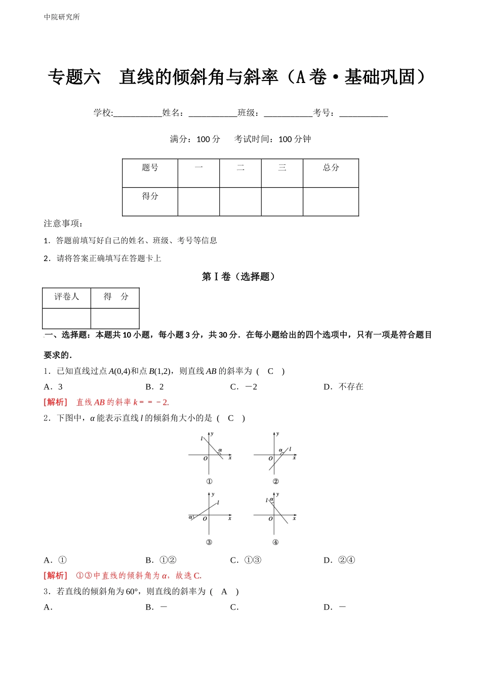 专题六  直线的倾斜角与斜率（A卷-基础巩固）（解析版).docx_第1页