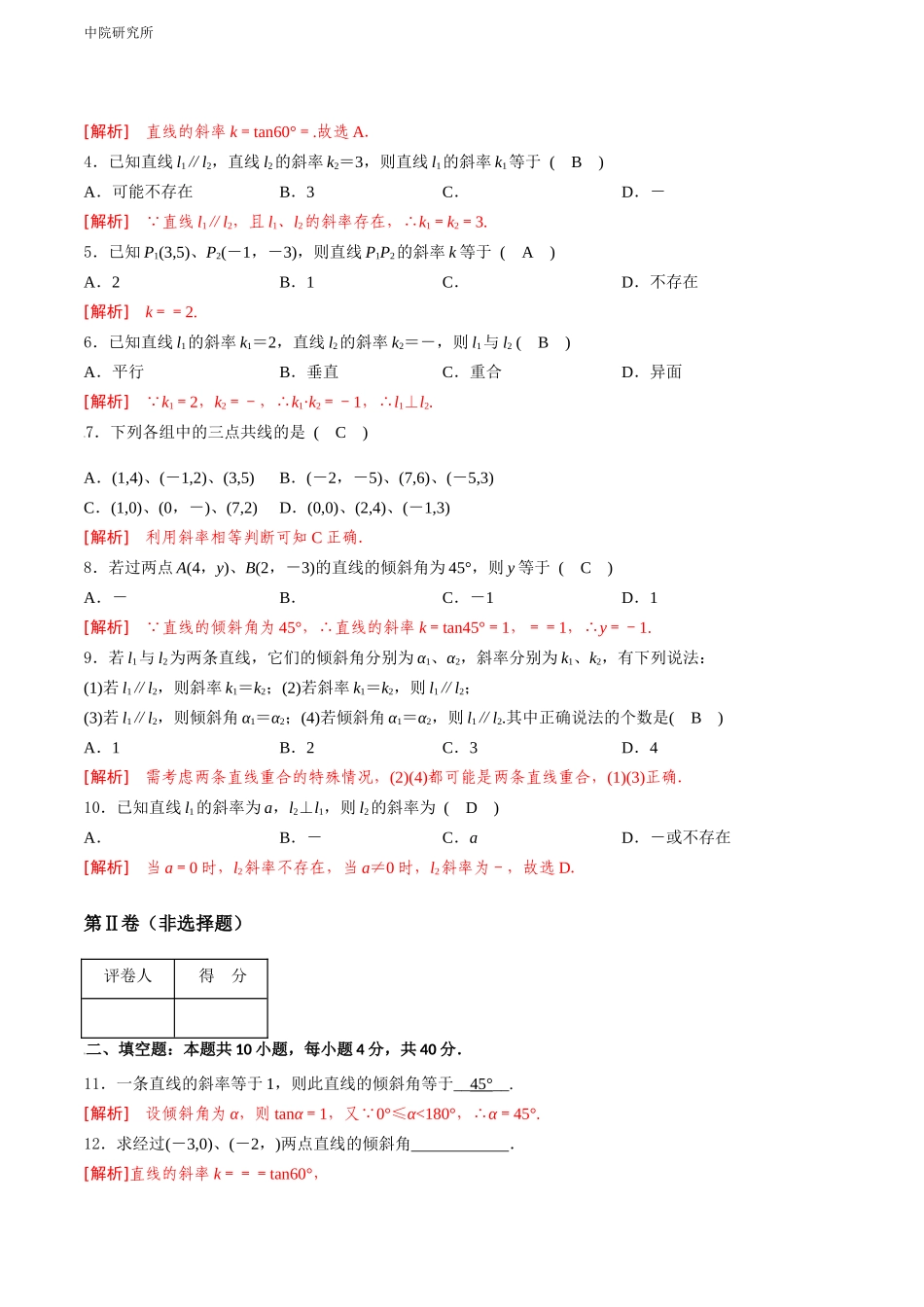 专题六  直线的倾斜角与斜率（A卷-基础巩固）（解析版).docx_第2页