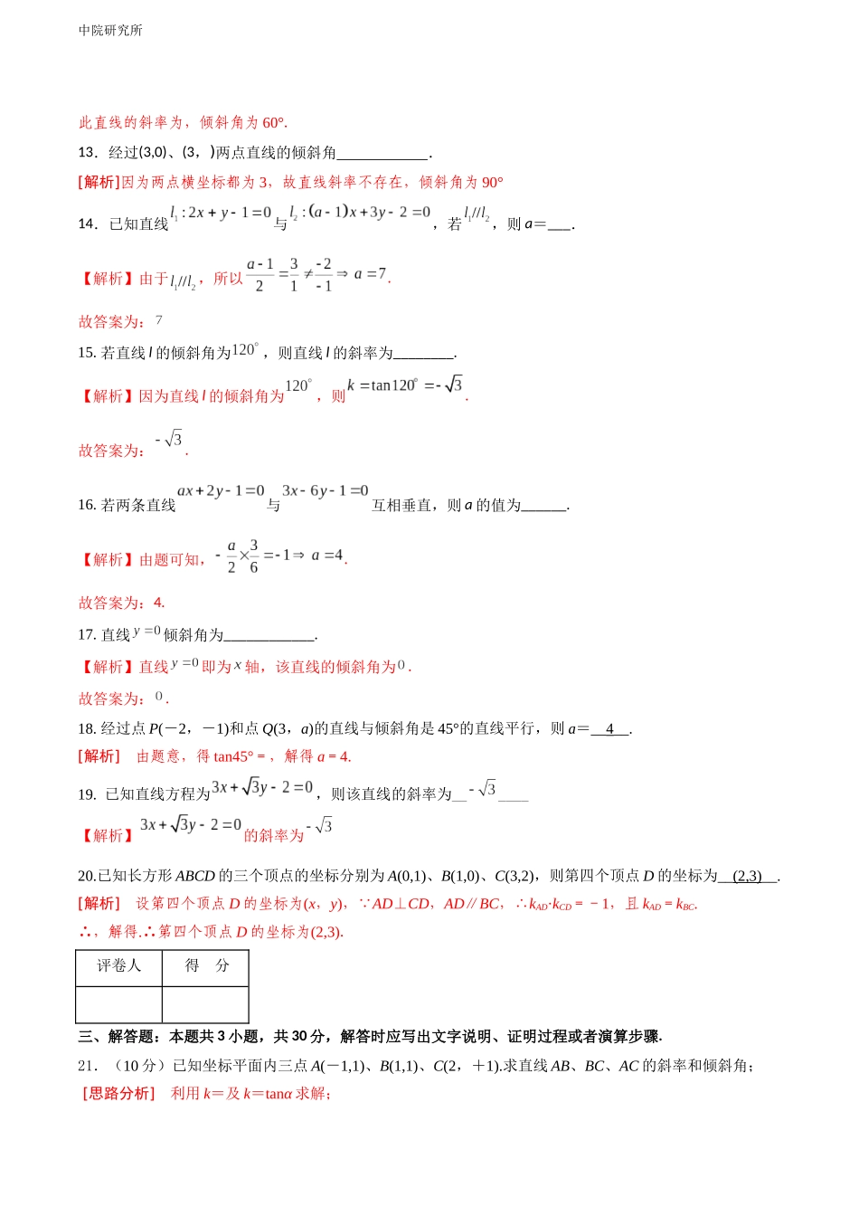 专题六  直线的倾斜角与斜率（A卷-基础巩固）（解析版).docx_第3页