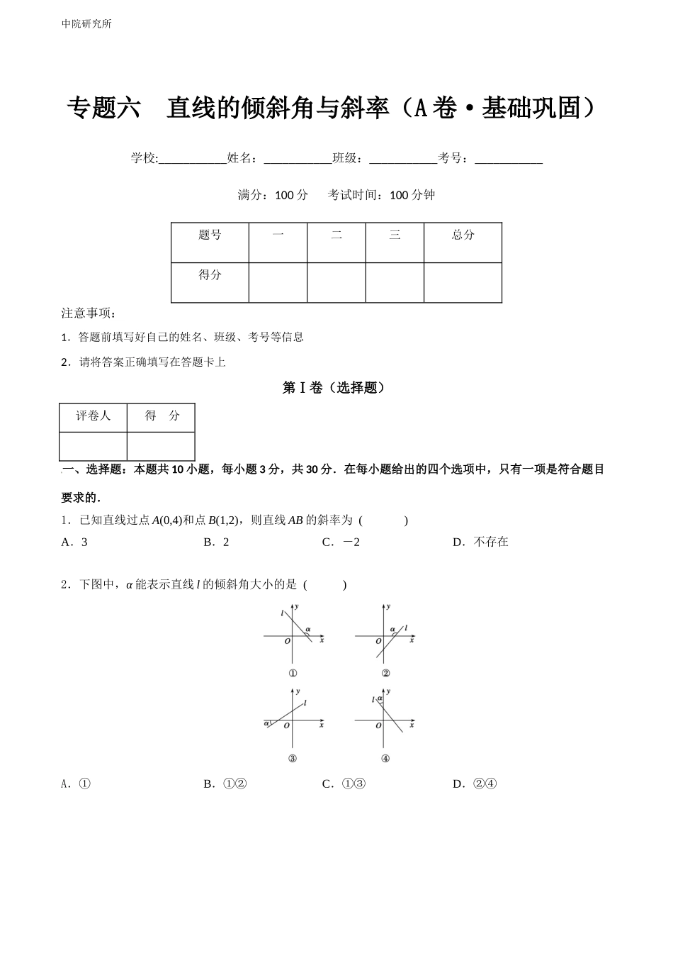 专题六  直线的倾斜角与斜率（A卷-基础巩固）（原卷版).docx_第1页