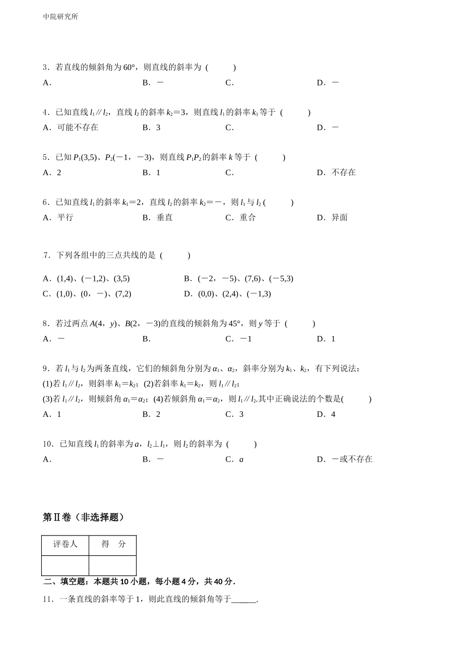 专题六  直线的倾斜角与斜率（A卷-基础巩固）（原卷版).docx_第2页