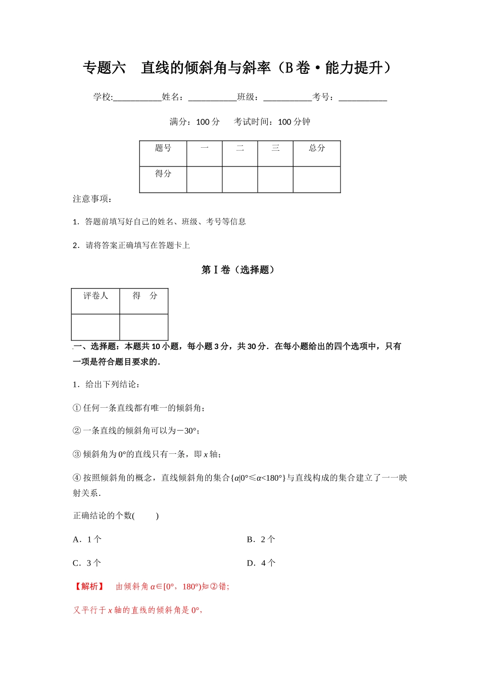 专题六  直线的倾斜角与斜率（B卷-能力提升）（解析版).docx_第1页