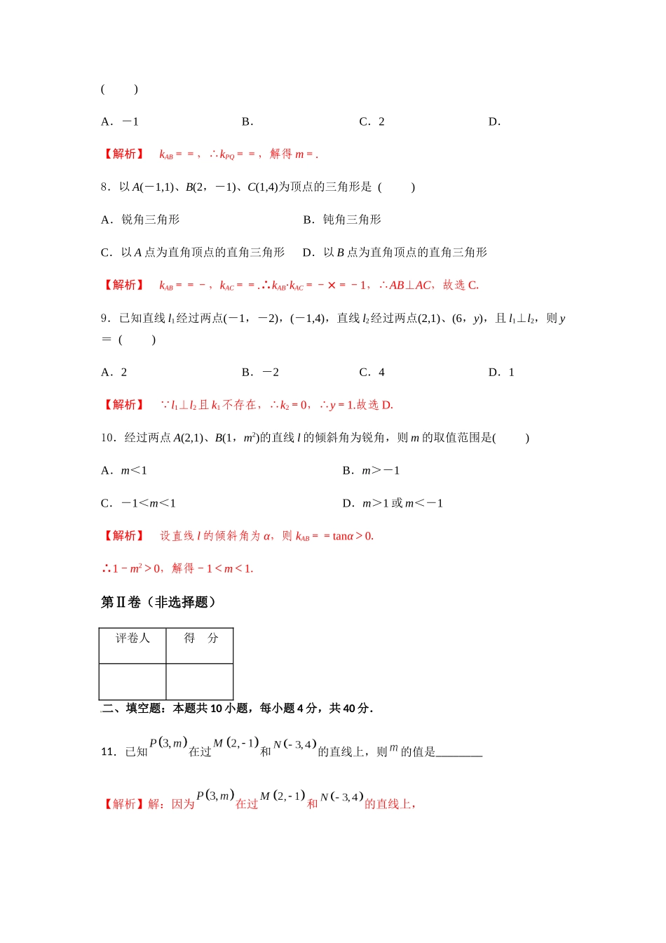 专题六  直线的倾斜角与斜率（B卷-能力提升）（解析版).docx_第3页