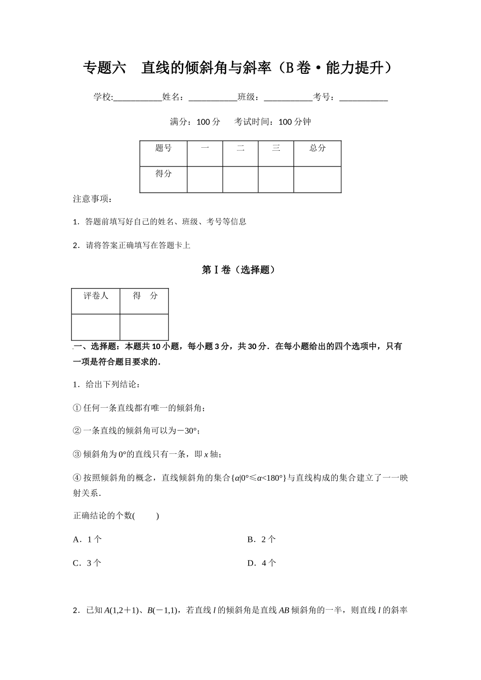 专题六  直线的倾斜角与斜率（B卷-能力提升）（原卷版).docx_第1页