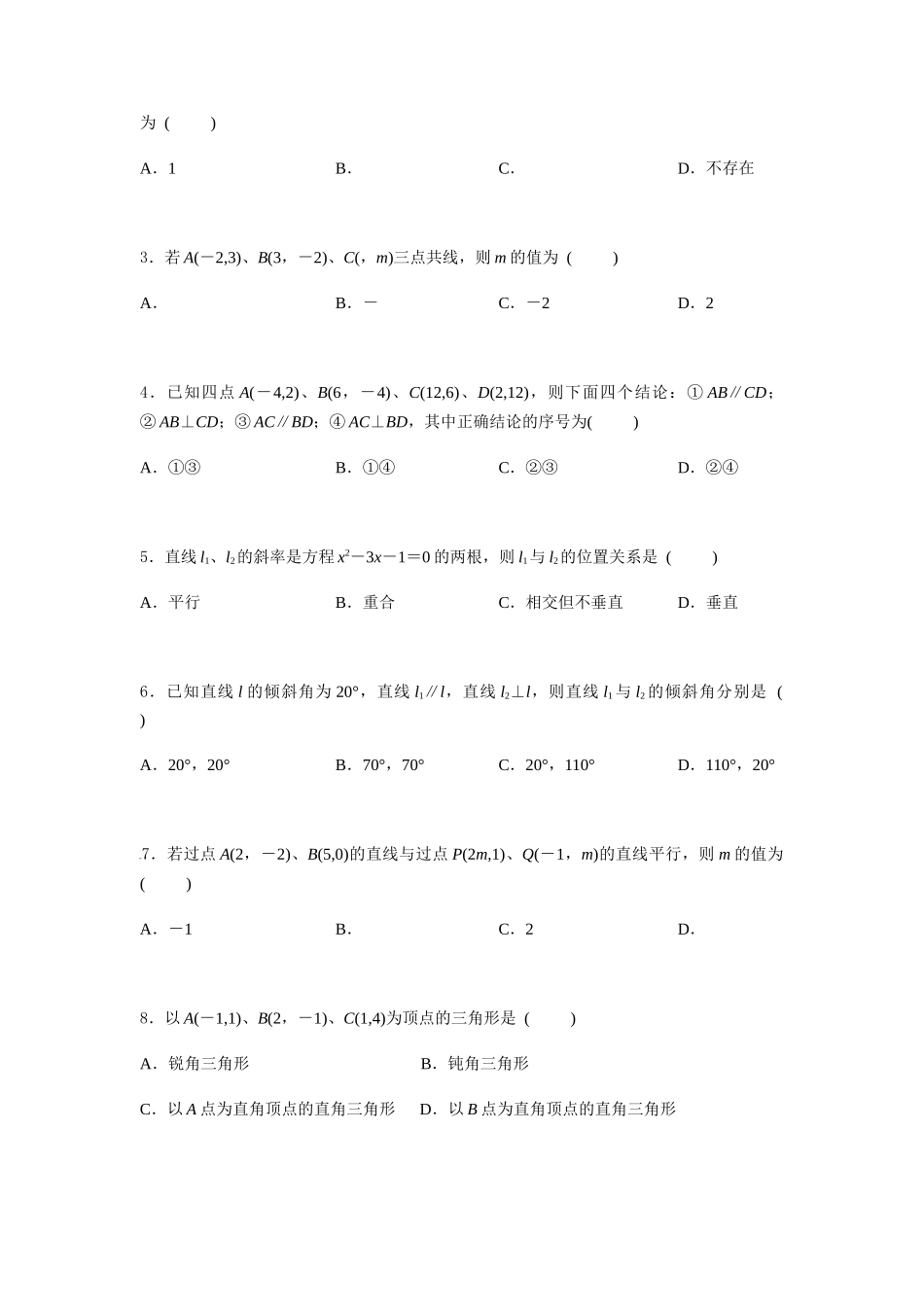 专题六  直线的倾斜角与斜率（B卷-能力提升）（原卷版).docx_第2页