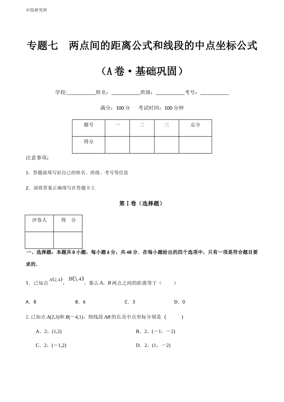 专题七  两点间的距离公式和线段的中点坐标公式（A卷-基础巩固）（原卷版).docx_第1页