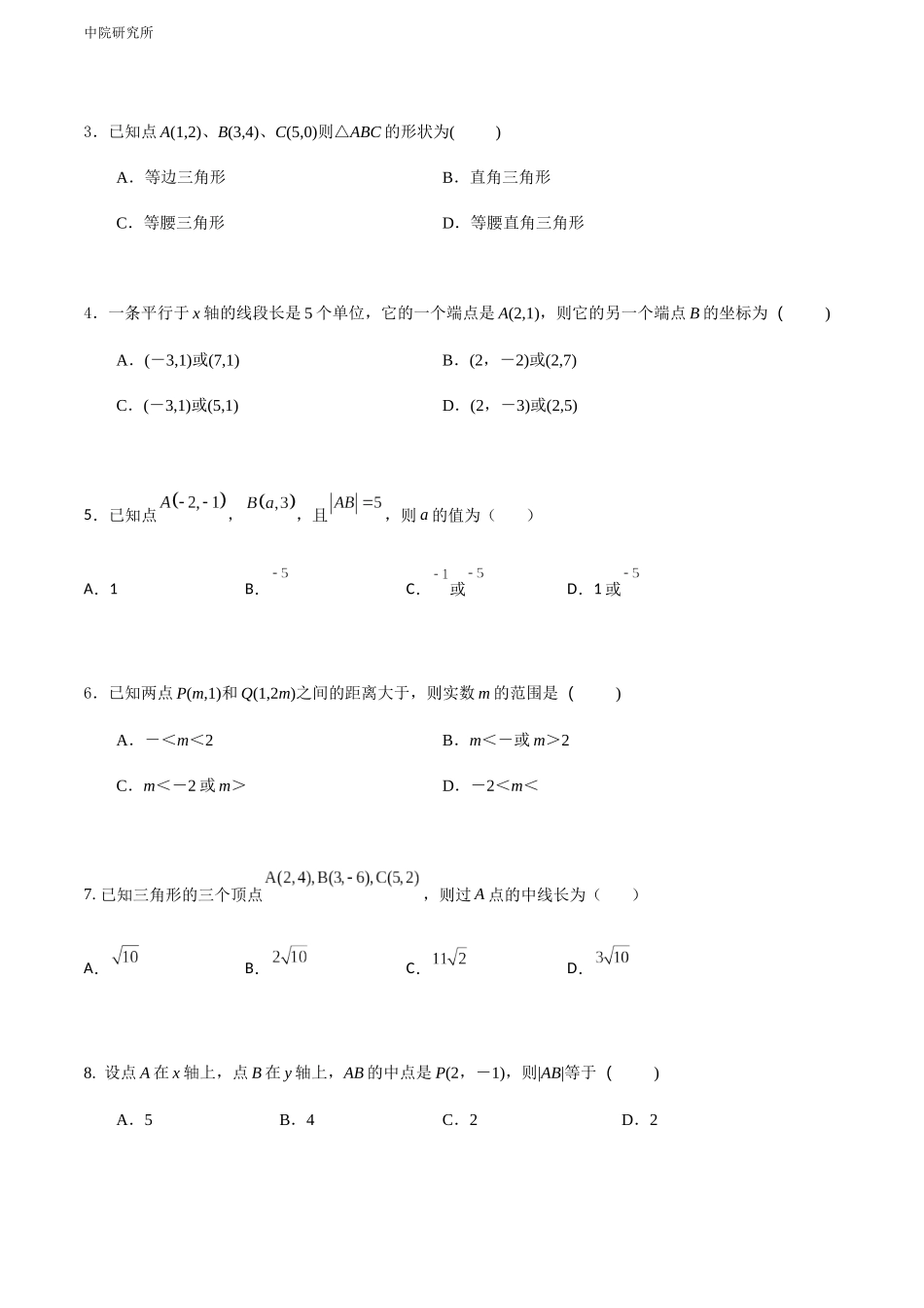 专题七  两点间的距离公式和线段的中点坐标公式（A卷-基础巩固）（原卷版).docx_第2页