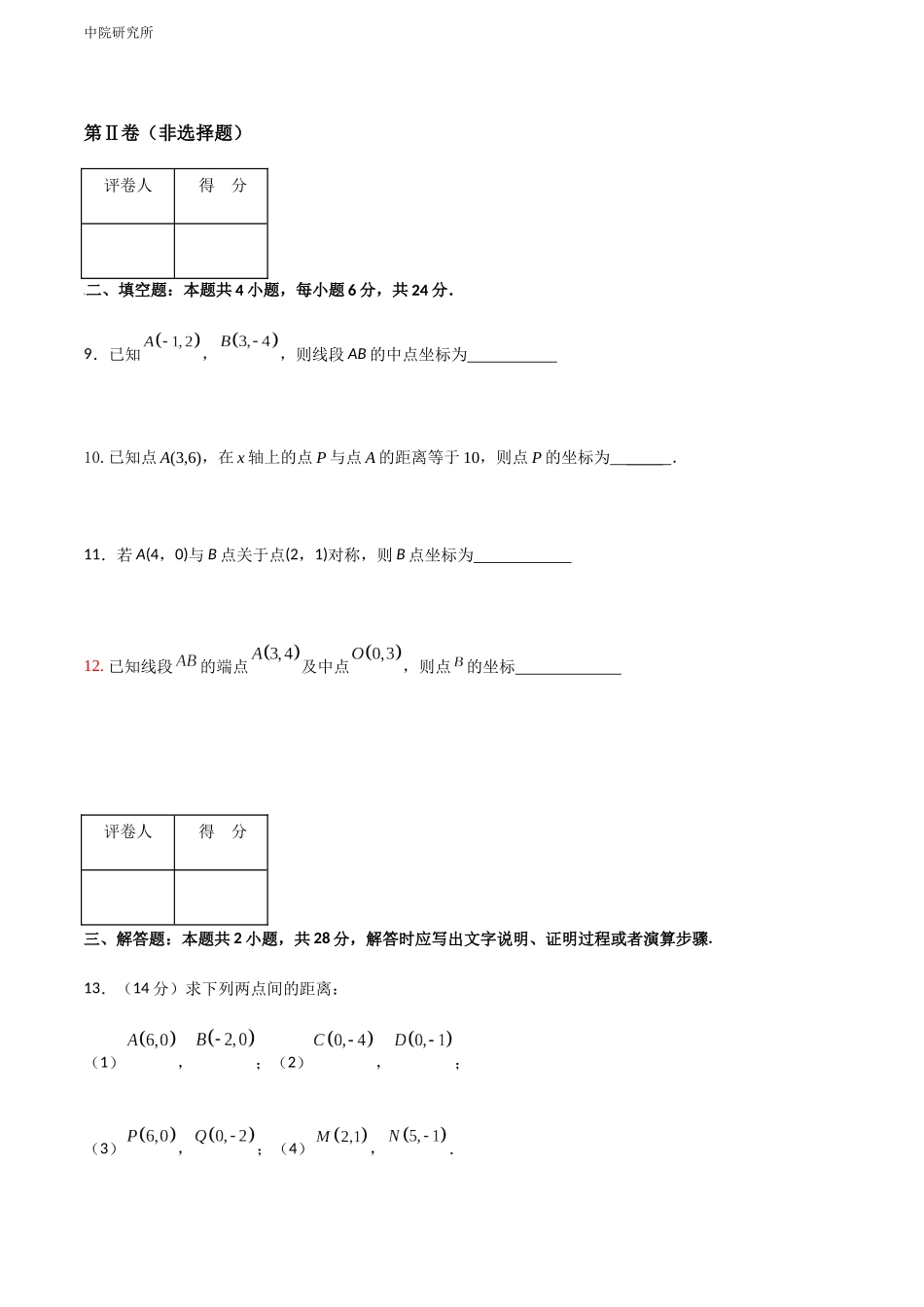 专题七  两点间的距离公式和线段的中点坐标公式（A卷-基础巩固）（原卷版).docx_第3页