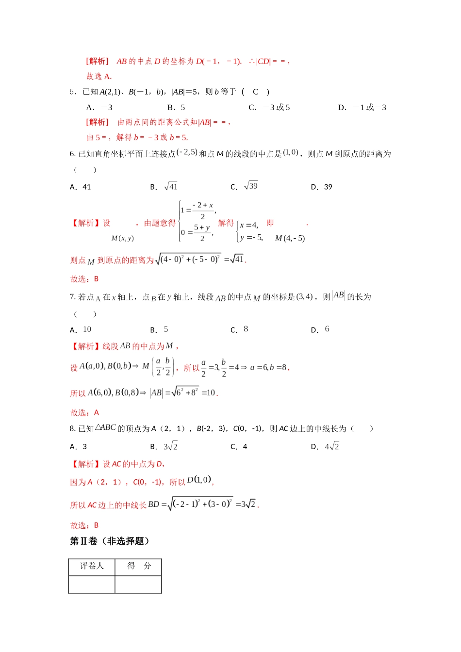 专题七  两点间的距离公式和线段的中点坐标公式（B卷-能力提升）（解析版).docx_第2页