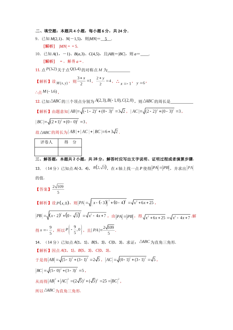 专题七  两点间的距离公式和线段的中点坐标公式（B卷-能力提升）（解析版).docx_第3页