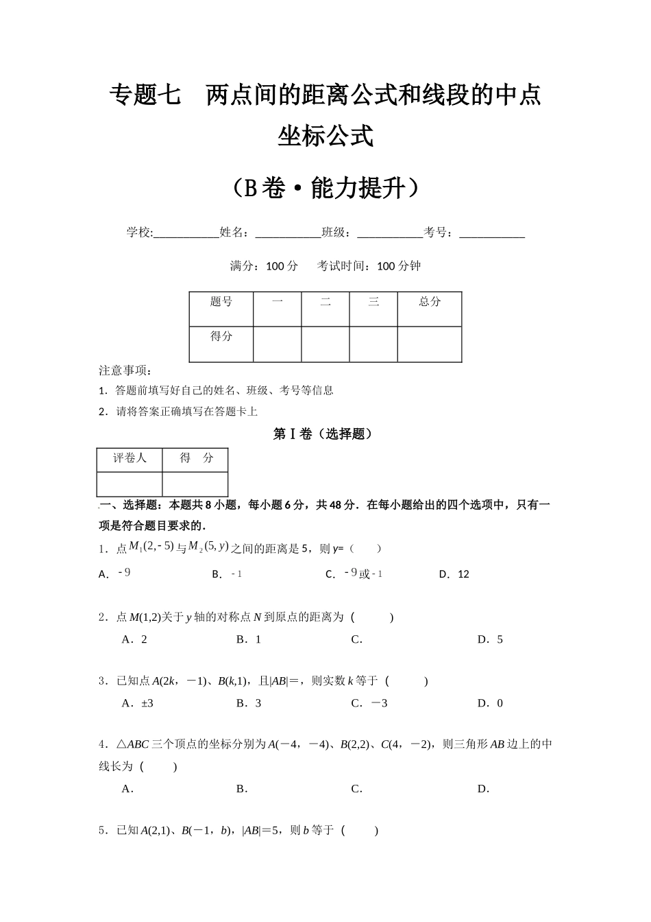 专题七  两点间的距离公式和线段的中点坐标公式（B卷-能力提升）（原卷版).docx_第1页