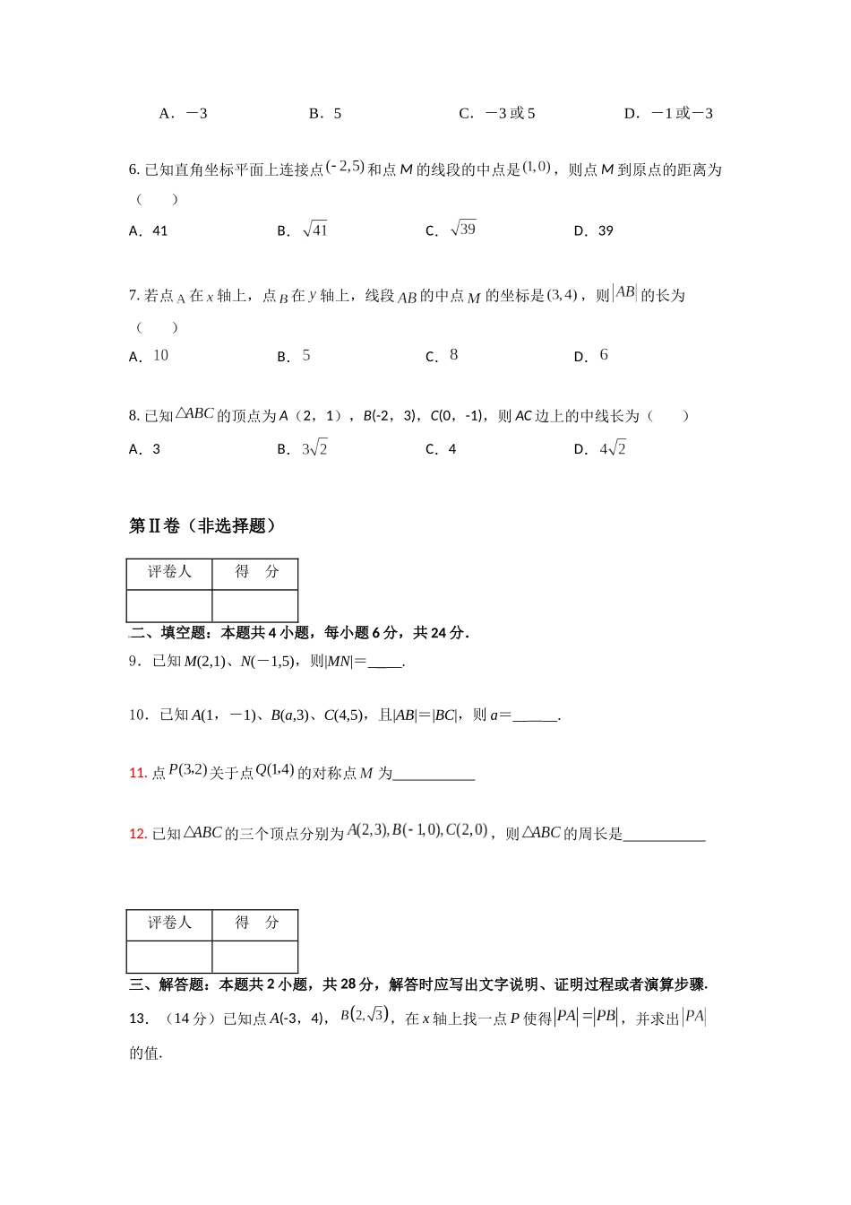 专题七  两点间的距离公式和线段的中点坐标公式（B卷-能力提升）（原卷版).docx_第2页