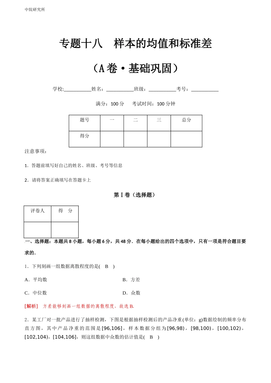 专题十八  样本的均值和标准差（A卷-基础巩固）（解析版).docx_第1页