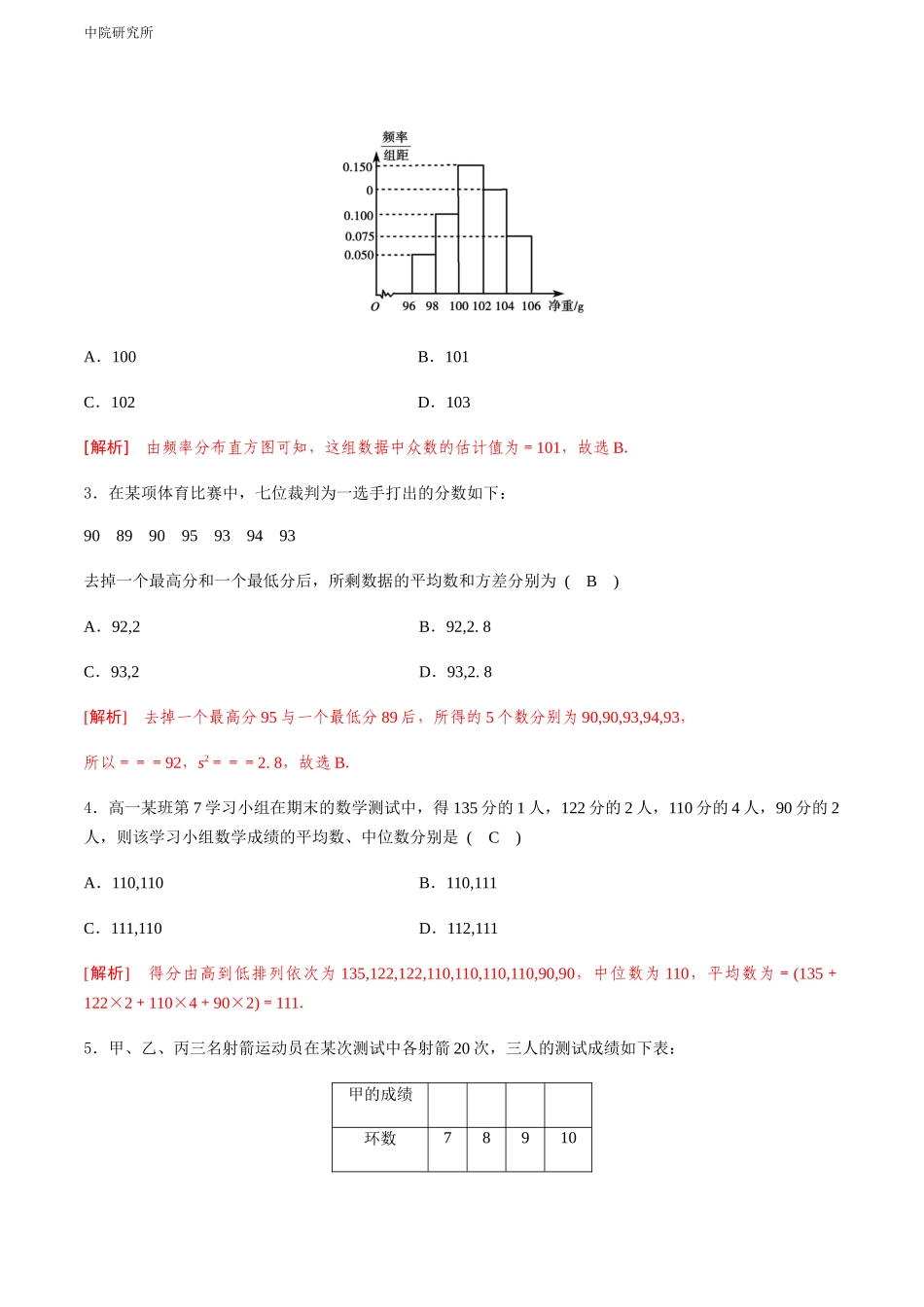 专题十八  样本的均值和标准差（A卷-基础巩固）（解析版).docx_第2页