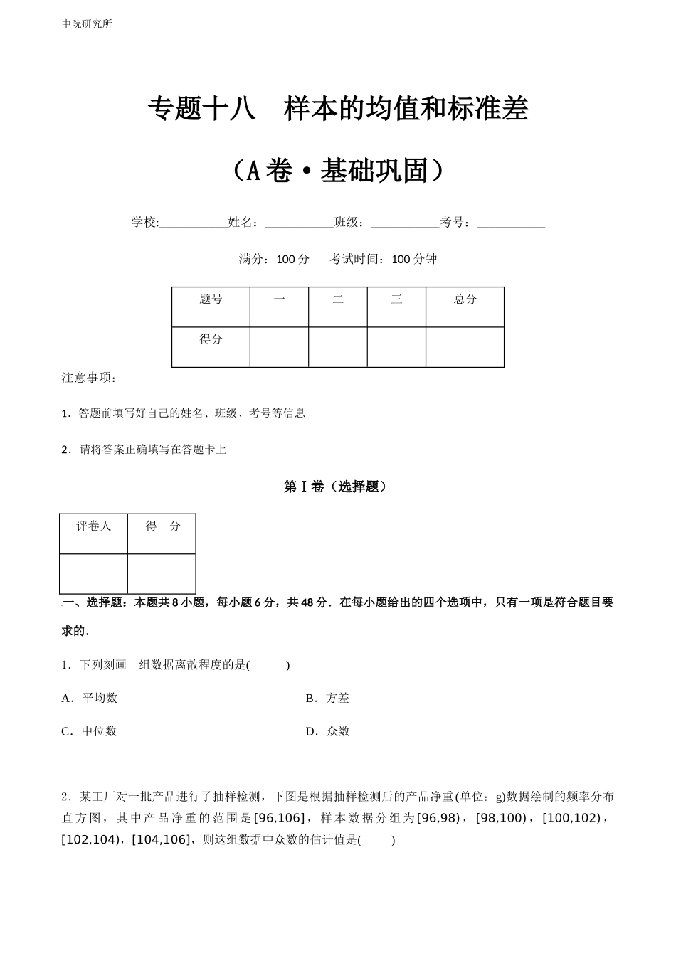 专题十八  样本的均值和标准差（A卷-基础巩固）（原卷版).docx_第1页