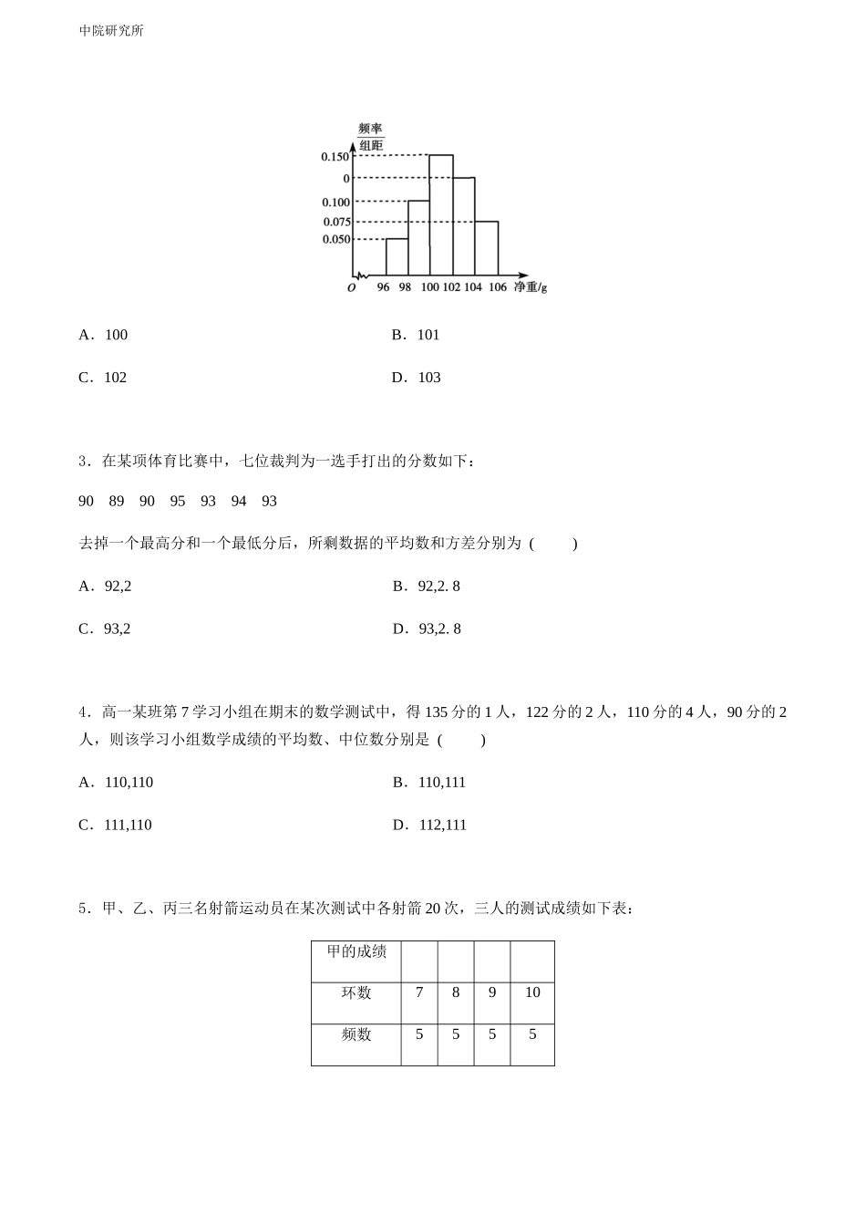 专题十八  样本的均值和标准差（A卷-基础巩固）（原卷版).docx_第2页