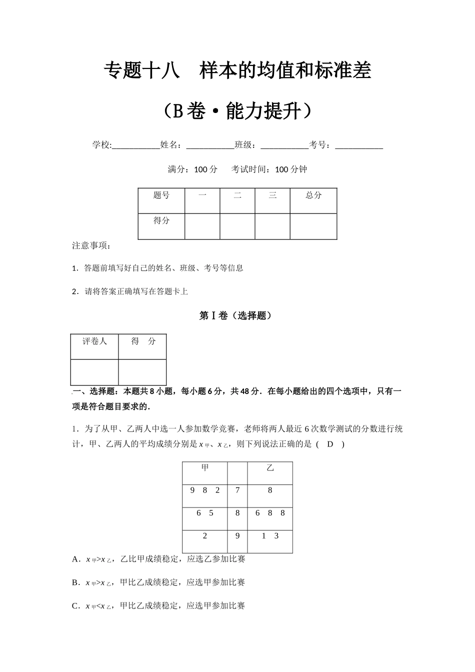 专题十八  样本的均值和标准差（B卷-能力提升）（解析版).docx_第1页