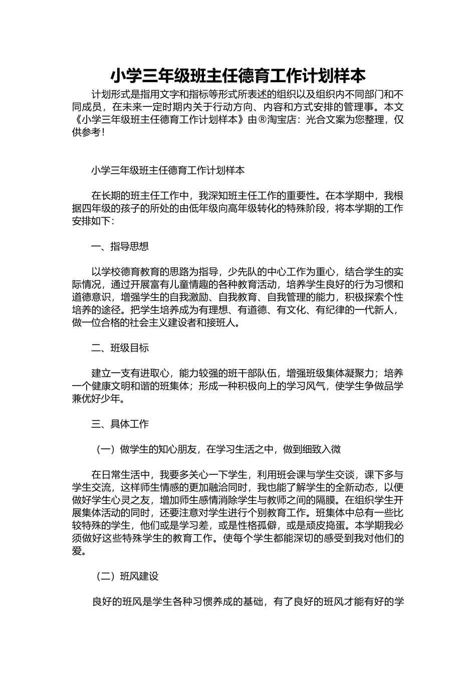 13-小学三年级班主任德育工作计划样本.docx_第1页