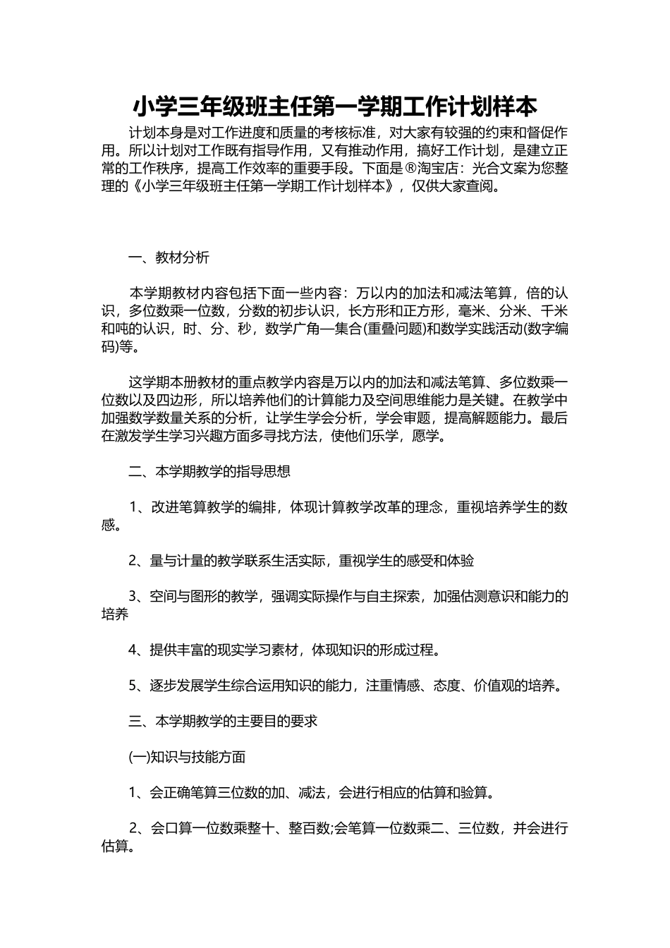 14-小学三年级班主任第一学期工作计划样本.docx_第1页