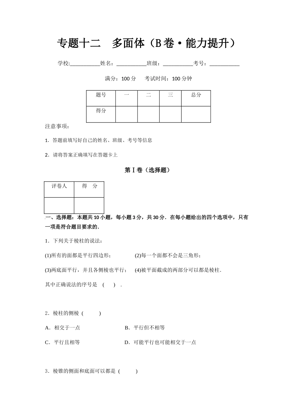 专题十二  多面体（B卷-能力提升）（原卷版).docx_第1页