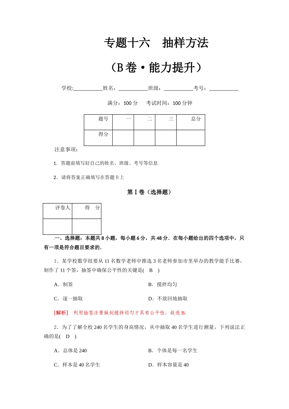 专题十六  抽样方法（B卷-能力提升）（解析版).docx_第1页