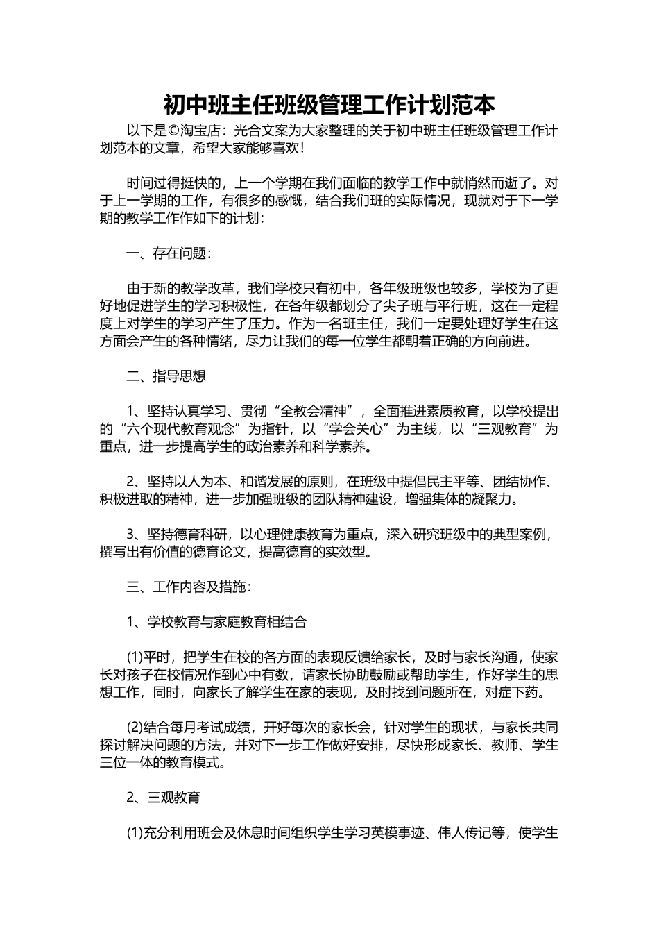 16-初中班主任班级管理工作计划范本.docx_第1页