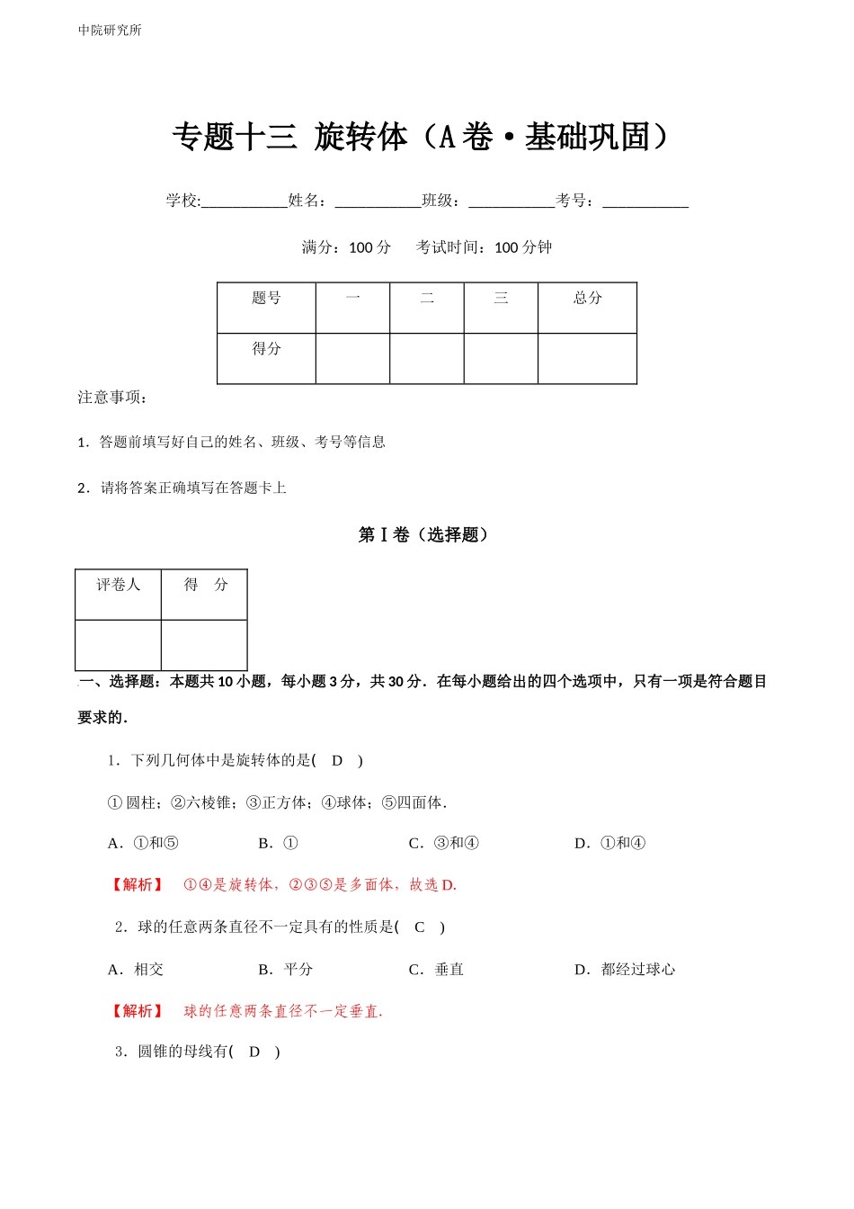 专题十三 旋转体（A卷-基础巩固）（解析版).docx_第1页