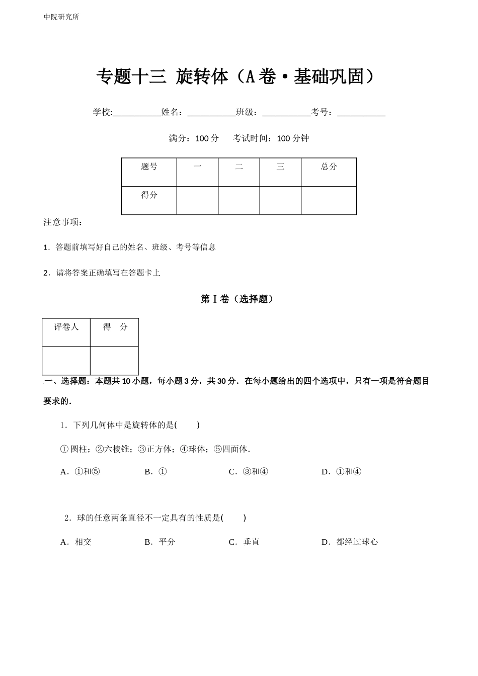 专题十三 旋转体（A卷-基础巩固）（原卷版).docx_第1页