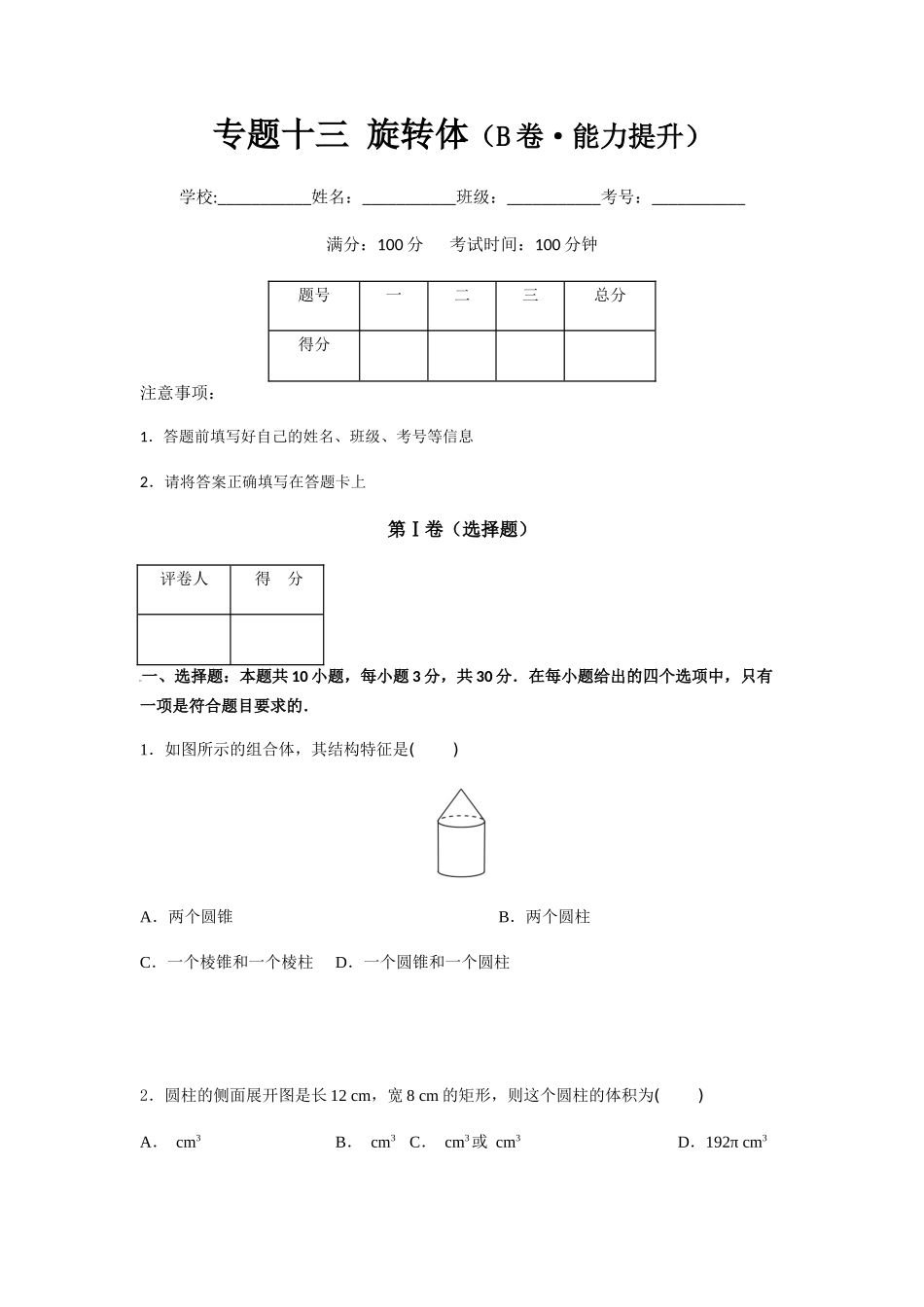 专题十三 旋转体（B卷-能力提升）（原卷版).docx_第1页