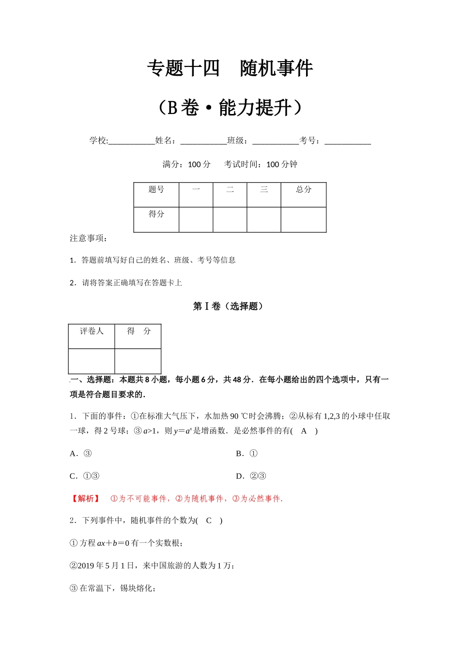 专题十四  随机事件（B卷-能力提升）（解析版).docx_第1页